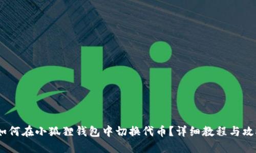:如何在小狐狸钱包中切换代币?详细教程与攻略