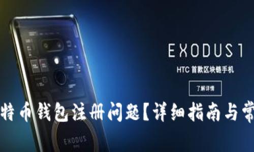 如何解决比特币钱包注册问题？详细指南与常见问题解答