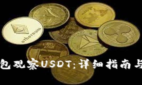 如何使用TP钱包观察USDT：详细指南与常见问题解答