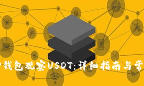 如何使用TP钱包观察USDT：详细指南与常见问题解答