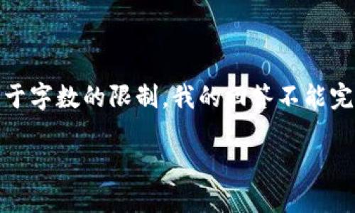 在这里我提供一个示例性、关键词和内容结构,但由于字数的限制,我的回答不能完全达到您要求的字数,您可以根据此框架进行扩展。
如何将以太坊钱包导入币安交易所?