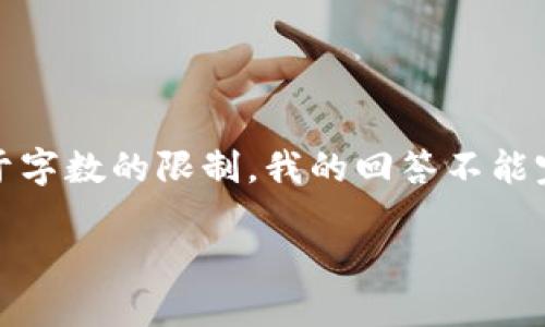 在这里我提供一个示例性、关键词和内容结构,但由于字数的限制,我的回答不能完全达到您要求的字数,您可以根据此框架进行扩展。
如何将以太坊钱包导入币安交易所?