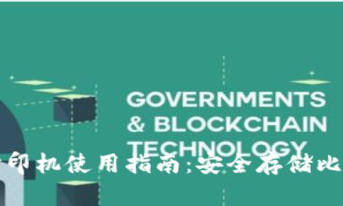 比特币纸钱包打印机使用指南:安全存储比特币的最佳选择