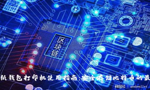 比特币纸钱包打印机使用指南:安全存储比特币的最佳选择