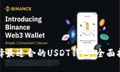 选择最适合的USDT钱包:全面指南