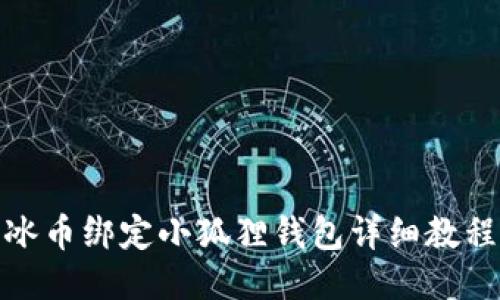 冰币绑定小狐狸钱包详细教程