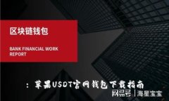 : 苹果USDT官网钱包下载指