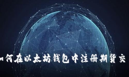 如何在以太坊钱包中注册期货交易