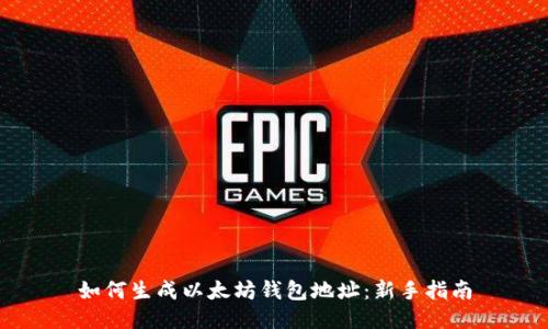 如何生成以太坊钱包地址：新手指南