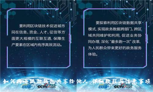 如何将小狐狸钱包共享给他人:详细教程与注意事项