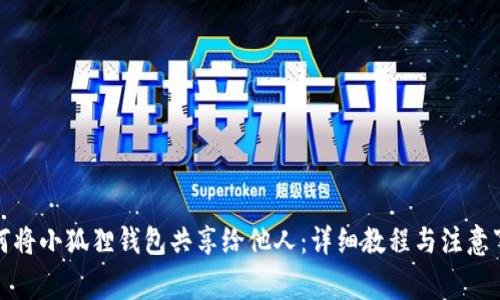 如何将小狐狸钱包共享给他人:详细教程与注意事项