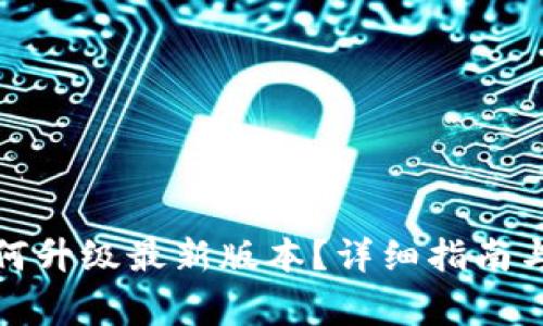 小狐狸钱包如何升级最新版本?详细指南与常见问题解答