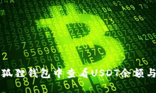 如何在小狐狸钱包中查看USDT余额与交易记录