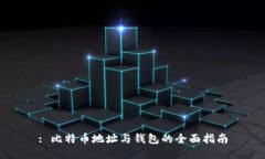 : 比特币地址与钱包的全面