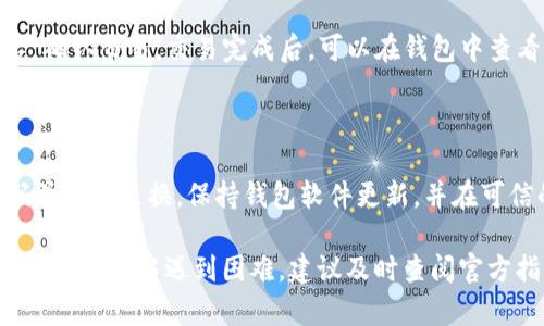 biliaoxrp钱包激活：如何快速有效地激活你的XRP钱包/biliao  
xrp钱包, 激活, 数字货币, XRP, 钱包设置/guanjianci

XRP是由Ripple公司开发的一种数字货币，近年来在全球范围内逐渐受到关注。对于持有XRP的用户来说，了解如何有效激活自己的XRP钱包至关重要。无论你是新手还是有经验的用户，钱包的激活过程可能会让你感到困惑。本文将详细介绍XRP钱包激活的步骤及注意事项，帮助你轻松无忧地管理你的数字资产。

一、什么是XRP钱包？

XRP钱包是一种用于存储、发送和接收XRP币的数字工具。与传统的银行账户不同，XRP钱包属于去中心化的数字资产管理平台。用户可以通过不同类型的钱包选择来管理自己的XRP，主要分为热钱包和冷钱包两种类型。热钱包通常连接互联网，方便用户进行即时交易，但安全性相对较低；而冷钱包则离线存储，安全性更高，但访问不够方便。

二、XRP钱包的激活过程详解

激活XRP钱包的过程一般包括几个主要步骤：下载钱包应用、创建账户、备份助记词、购买XRP并进行充值等。接下来，我们将详细介绍这些步骤。

h41. 下载钱包应用/h4

首先，你需要选择合适的钱包应用并进行下载。目前市场上有很多钱包可供选择，比如Toast Wallet、Exodus、Ledger和Trezor等。确保选择信誉好、评价高的钱包，以保证你的资金安全。

h42. 创建账户/h4

下载完成后，打开钱包应用，按照提示进行账户创建。通常需要你设置一个强密码，同时系统还会提供助记词，确保将其妥善保存。助记词用于账户恢复，非常重要。

h43. 备份助记词/h4

创建账户时，系统会随机生成一串助记词，确保将其写下来并保存在安全的地方。这是你重新获取账户的重要凭证，切勿将其泄露给他人。

h44. 购买XRP并进行充值/h4

账户创建完成后，你需要购买XRP并将其充值进入你的钱包。你可以通过交易所购买XRP，或者找到相关的虚拟货币交易平台进行购买。充值完成后，确保在钱包内确认余额，激活过程即告完成。

三、激活XRP钱包时常见问题及解答

尽管激活XRP钱包的过程相对简单，但用户在操作过程中可能遇到一些问题。以下是五个常见的问题及解决方案。

h41. 如何找回丢失的助记词？/h4

助记词是激活XRP钱包的关键，如果丢失将无法恢复账户。大部分钱包都没有办法重设助记词。因此，在创建账户时，一定要将助记词妥善保管。方法包括将其写下来存放在安全的地方，或者使用密码管理器进行保存。如果你确实丢失了助记词，建议尝试联系钱包的客服支持，看看是否有其他恢复账户的方法，但通常情况下，他们可能无法帮助你恢复账户。

h42. 如何选择适合自己的XRP钱包？/h4

选择XRP钱包时，要根据个人需求以及使用习惯来选择。热钱包适合频繁交易的用户，因为使用方便；然而，对于长时间持有XRP的用户来说，冷钱包则是更安全的选择。关注社区和用户对于该钱包的评价，确保其安全性能良好。此外，在选择之前，可以了解该钱包的功能、支持的交易对、用户界面等方面。

h43. 如何确保我的XRP钱包安全？/h4

确保XRP钱包安全的原则包括：定期更换密码、使用复杂的密码、启用两步验证。此外，保持钱包软件更新，使其处于最新版本也是非常重要的。避免在不安全的网络环境下进行交易，不轻易点击来自未知来源的链接，时刻保持警惕。对于使用热钱包的用户，确保不分享自己的私钥与助记词，可以增加钱包的安全性。

h44. 如何进行XRP的转账与接收？/h4

XRP钱包激活后，用户可以方便地进行XRP的转账与接收。首先，在钱包界面选择“发送”功能，并输入接收方的钱包地址和转账金额。确保所有信息准确无误后，确认交易。交易完成后，可以在钱包中查看交易状态，确保顺利被接收。接收方式相对简单，只需要将自己的钱包地址提供给对方，等待其进行汇款即可。当接收XRP的交易完成后，余额也将实时更新。

h45. 激活XRP钱包有哪些注意事项？/h4

激活XRP钱包时，要特别注意选择安全性较高的钱包应用，遵循官方步骤进行操作。在激活过程中，务必要记录与备份助记词，以免丢失。另外，确保使用强密码并定期更换，保持钱包软件更新，并在可信的网络下进行重要操作。这些注意事项可以有效提高你XRP钱包的安全性，防止不必要的损失。

总之，激活XRP钱包的过程并不复杂，但也需要用户认真对待。通过了解以上步骤与注意事项，你将能够顺利地完成激活，并安全地管理你的数字资产。如果在激活过程中遇到困难，建议及时查阅官方指南或寻求专业人员的帮助，以确保资金安全。