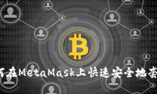 如何在MetaMask上快速安全地套现?