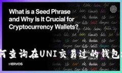 : 如何查询在UNI交易过的钱