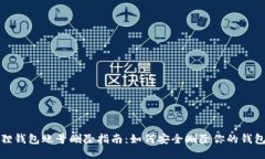 小狐狸钱包账号删除指南