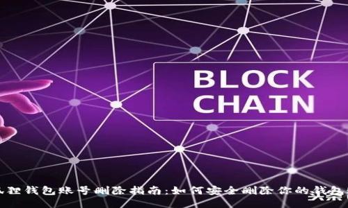小狐狸钱包账号删除指南:如何安全删除你的钱包账号