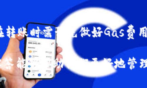 和关键词

  如何通过小狐狸钱包直接转出ETH/  
 guanjianci 小狐狸钱包, 直接转出, ETH, 加密货币钱包/ guanjianci 

详细介绍

随着区块链技术的迅速发展和加密货币的普及，越来越多的用户开始关注数字货币的投资和使用。其中，以太坊（Ethereum，简称ETH）作为一个重要的加密货币，其交易和转出方式也备受关注。小狐狸钱包（MetaMask）是一款非常流行的数字货币钱包，用户可以通过它方便地管理和转出ETH等加密资产。本文将详细介绍如何通过小狐狸钱包直接转出ETH，包括一步步的操作指南、注意事项以及常见问题的解答。

小狐狸钱包简介
小狐狸钱包（MetaMask）是一个开源的加密货币钱包，它允许用户在以太坊区块链上进行方便快捷的资产管理。用户可以通过浏览器扩展或移动应用的方式使用MetaMask，这让他们可以时刻随时随地管理自己的数字资产。MetaMask不仅支持ETH的存储与转出，还能兼容多种基于以太坊的代币（如ERC20代币）。

MetaMask的用户界面友好且易于使用，用户只需进行简单的设置便可开始使用。它的隐私保护和安全性得到了许多用户的信任。通过MetaMask，用户不仅可以管理资产，还能参与去中心化金融（DeFi）和去中心化应用（DApp），进一步拓宽了数字资产的使用场景。

如何通过小狐狸钱包转出ETH
转出ETH的步骤相对简单，以下是详细的操作流程：

h4步骤一：打开小狐狸钱包/h4
首先，确保您的设备上已安装小狐狸钱包（MetaMask）。打开应用，输入密码以进入您的钱包。如果您还没有创建钱包，可以通过安装指引创建一个新钱包，并备份好助记词以确保安全。

h4步骤二：确认您的余额/h4
在MetaMask主界面上，您将能看到您账户中的ETH余额。确认您的余额满足转出的需求，同时考虑网络费用。请注意，以太坊网络交易通常需要支付“Gas费”。在转账之前最好确认当前Gas价格，以免影响交易速度。

h4步骤三：选择转账/h4
点击“发送”按钮。在弹出的转账窗口中，您需要输入收款地址和转账金额。收款地址是您想要发送ETH的地址，请仔细核对地址以确保准确无误。

h4步骤四：设置Gas费用/h4
输入金额后，MetaMask将会自动推荐Gas费。您可以根据个人需求调整Gas费用，注意，如果Gas费过低，交易可能会被延迟，甚至失败。

h4步骤五：确认转账/h4
在确认转账前，请再次检查收款地址和转账金额。确认无误后，点击“下一步”并在确认页面再次确认信息。最后，点击“确认”以完成转账。此时，交易将在以太坊区块链上进行处理，您可以在交易历史中查看状态。

通过小狐狸钱包转ETH的注意事项
虽然转账过程简单，但是用户仍需注意以下几点：

ul
listrong收款地址准确性：/strong转账前请务必核对收款地址，发送到错误的地址可能导致资金无法找回。/li
listrongGas费用设置：/strong需根据网络情况设置合适的Gas费用，以确保交易顺利完成。/li
listrong钱包安全性：/strong确保您的钱包私钥和助记词保密，不要泄露给任何人，以防被盗。/li
listrong网络拥堵：/strong在网络拥堵期间，转账可能需要更长时间，请耐心等待。/li
/ul

可能相关问题

h41. 小狐狸钱包可以支持哪些加密货币？/h4
小狐狸钱包（MetaMask）最主要支持以太坊（ETH）及其所有ERC20和ERC721代币。这意味着用户不仅能够存储ETH，还能管理任何基于以太坊的代币，如USDT、DAI等稳定币及NFT（非同质化代币）。MetaMask允许用户轻松在这几种资产之间进行转换，方便快捷。同时，随着更多以太坊扩展和更新，MetaMask也在逐步增加对其他代币的支持，用户可于钱包内查看支持的代币列表，确保资产的多样性和流通性。

h42. 如何保障小狐狸钱包的安全？/h4
保护小狐狸钱包的安全对用户来说至关重要。以下是保障安全的一些实用措施：
ul
listrong定期备份：/strong确保您的助记词和私钥安全备份，最好的方法是把这些信息载入纸张并妥善保存，防止电子设备丢失或被黑客攻击。/li
listrong启用密码：/strong设置强密码并定期更换，确保只有您自己能进入钱包。/li
listrong保持软件更新：/strong始终使用最新版本的小狐狸钱包，以保证您获得最佳的安全防护。/li
listrong防范钓鱼网站：/strong切勿在可疑网站上输入您的助记词或密码，确保您访问的是MetaMask的官方链接。/li
/ul

h43. 如果转账失败，应该怎么处理？/h4
转账失败的原因可能有多种，例如Gas费用设置太低、网络延迟或收款地址错误等。在这种情况下，可以采取以下步骤来解决问题：
ul
listrong核对交易状态：/strong首先在以太坊区块链浏览器（如Etherscan）上查询交易哈希，确定交易的确切状态。/li
listrong调整Gas费用：/strong如果确认交易因Gas费用过低而失败，可以调整Gas费用重新进行转账。/li
listrong检查收款地址：/strong确保您没有错误发送ETH到错误的地址。如果确实是错误地址，则很难找回资金。/li
listrong联系客服：/strong如遇技术性问题，可以尝试联系MetaMask客服以寻求帮助。/li
/ul

h44. 如何在小狐狸钱包中添加代币？/h4
用户可以通过以下步骤在MetaMask中添加代币：
ul
listrongOpen MetaMask:/strong 首先打开小狐狸钱包，登录您的账户。/li
listrong点击“添加代币”：/strong在主界面点击“资产”标签，再点击“添加代币”按钮。/li
listrong选择代币类型：/strong可以按代币合约地址手动添加，也可通过搜索功能输入代币名称，系统将自动为您找到。/li
listrong确认添加：/strong确认代币信息无误后点击“添加代币”。新添加的代币会显示在您的资产列表中。/li
/ul

h45. 小狐狸钱包是否有手续费？/h4
小狐狸钱包本身不收取任何交易手续费，但在转账时用户需支付以太坊网络的Gas费。每笔交易都会涉及到一定的Gas费用，而该费用由以太坊网络决定，主要受当前网络拥堵水平影响。因此，在转账时需预先做好Gas费用的预算，以确保交易顺利进行。

综上所述，通过小狐狸钱包直接转出ETH是一个非常简单和方便的操作。用户只需按照上述步骤进行操作，同时注意安全事项。对于初次使用钱包的用户来说，了解这些基本操作及相关问题的解答能够帮助他们更好地管理和使用他们的数字资产。希望本文对您有所帮助，祝您在加密货币投资中获取更多收益！