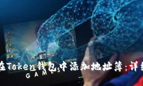 如何在Token钱包中添加地址簿:详细指南