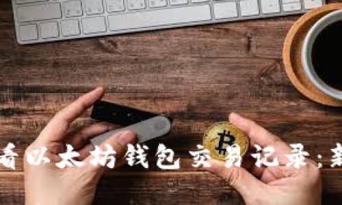 如何查看以太坊钱包交易记录:新手指南