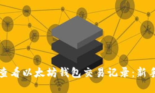 如何查看以太坊钱包交易记录:新手指南