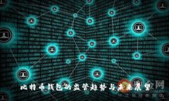 比特币钱包的监管趋势与