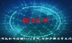 小狐狸钱包如何连接Core主