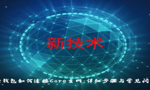小狐狸钱包如何连接Core主网:详细步骤与常见问题解答