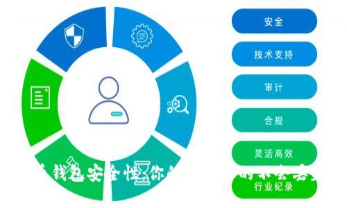 比特币钱包安全性:你的钱包真的不会丢失吗?