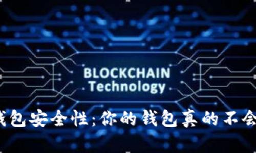 比特币钱包安全性:你的钱包真的不会丢失吗?