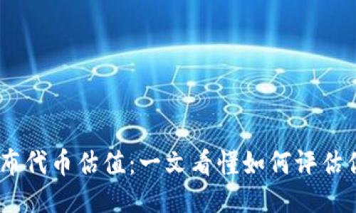 以太坊钱包发布代币估值：一文看懂如何评估你的Token价值