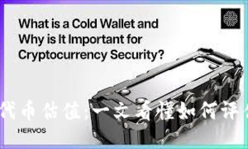 以太坊钱包发布代币估值：一文看懂如何评估你的Token价值