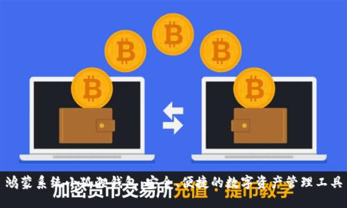 鸿蒙系统小狐狸钱包:安全、便捷的数字资产管理工具
