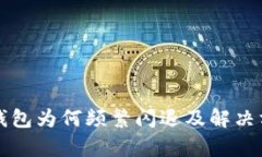 小狐狸钱包为何频繁闪退