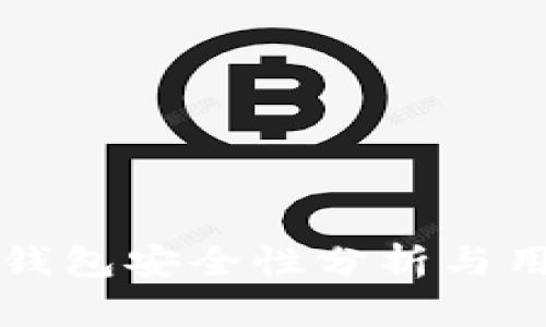 小狐狸钱包安全性分析与用户指南
