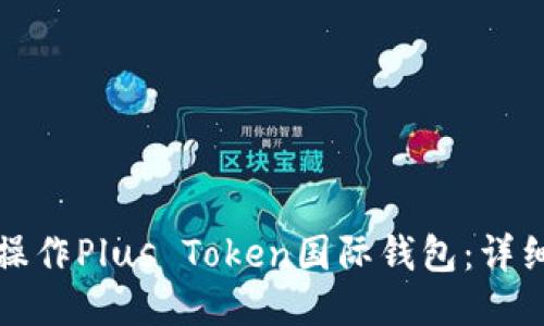 如何操作Plus Token国际钱包:详细指南