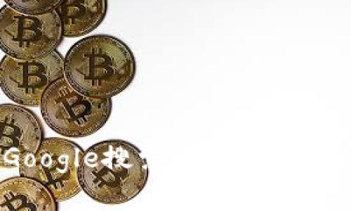 如何使用Google搜索MetaMask: 完整指南