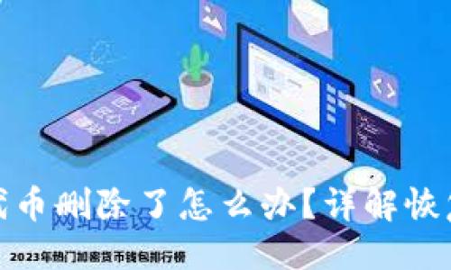 与关键词

小狐狸钱包代币删除了怎么办？详解恢复和预防措施