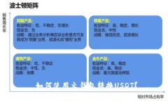  如何使用火钱包转换USD