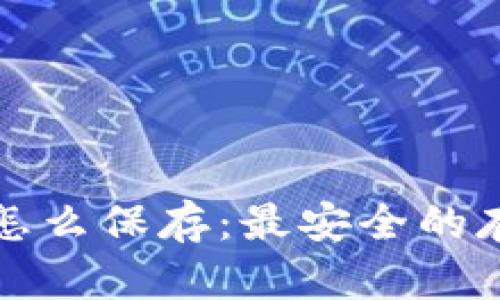 狗狗币钱包怎么保存：最安全的存储方法详解
