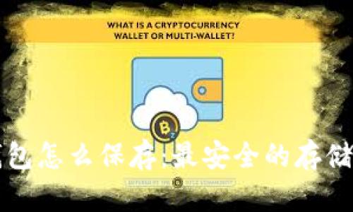 狗狗币钱包怎么保存：最安全的存储方法详解