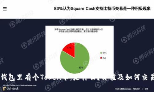 钱包里有个Token币：是什么？价值及如何交易