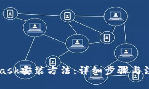Metamask安装方法：详细步骤与注意事项