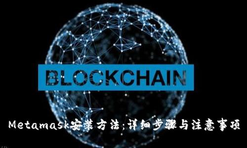 Metamask安装方法：详细步骤与注意事项