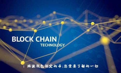 : 瑞波钱包锁定的币：您需要了解的一切