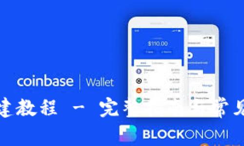 小狐狸钱包创建教程 - 完整指南与常见问题解决方案