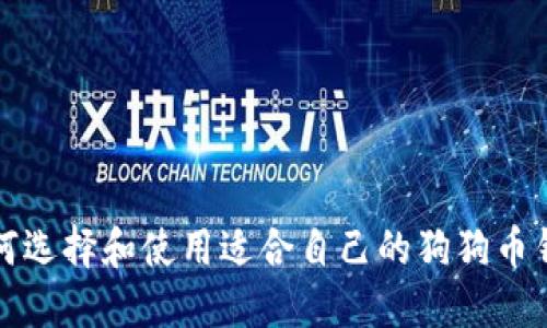 如何选择和使用适合自己的狗狗币钱包