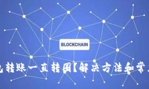 小狐狸钱包转账一直转圈?解决方法和常见问题解析